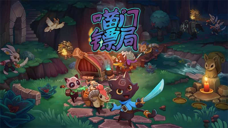 《喵门镖局》抢先体验上线限时首发折扣1