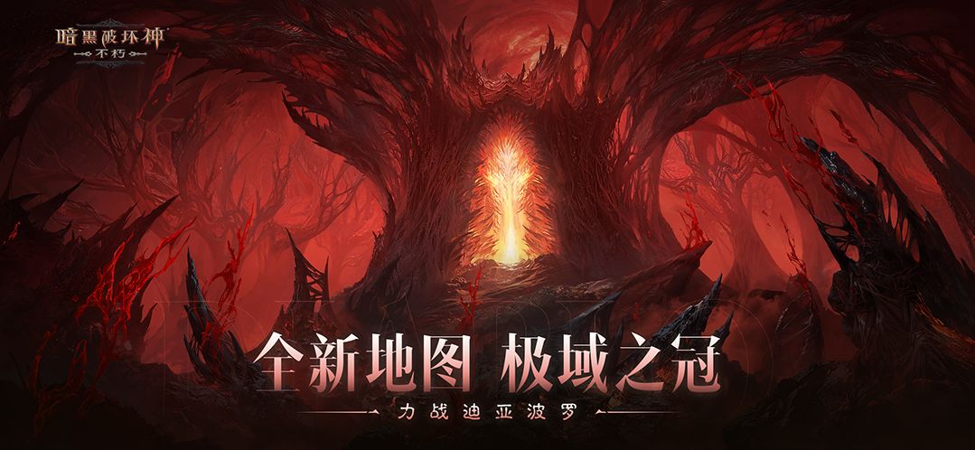 《暗黑破坏神：不朽》限时活动浩劫前夕开启4