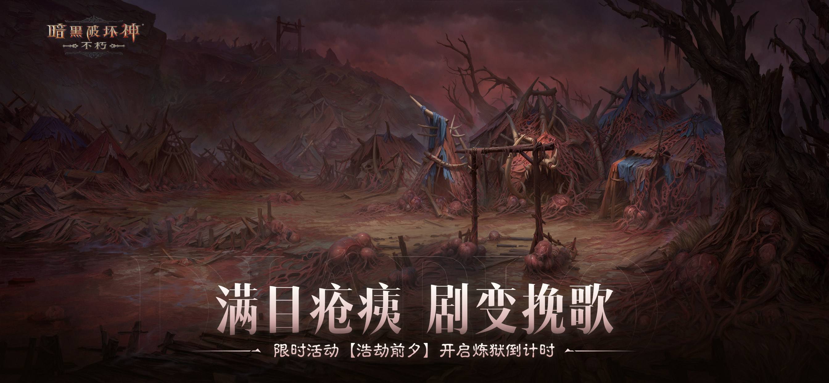 《暗黑破坏神：不朽》限时活动浩劫前夕开启1