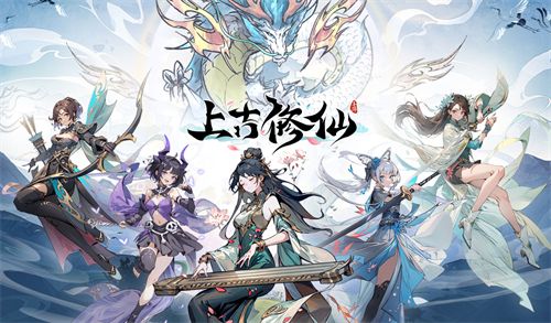 《上古修仙》最新兑换码及福利一览1
