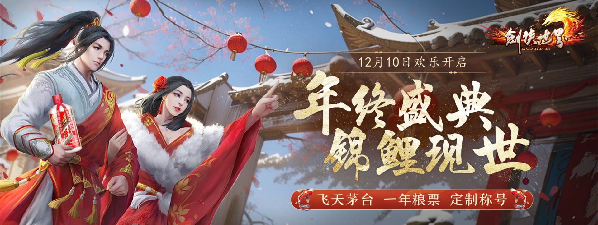 《剑侠世界端游》年终盛典抽锦鲤送飞天茅台1