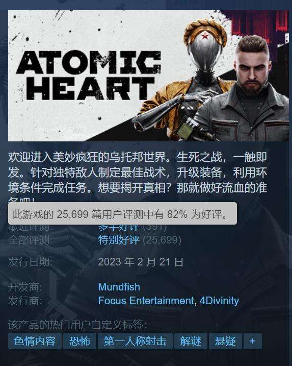 《原子之心》3.3折新史低Steam好评率达82%2