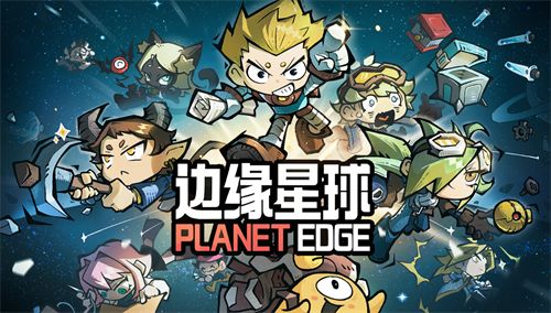 《边缘星球》2024最新免费礼包码福利大全1