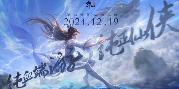 《诛仙世界》公测时间介绍1