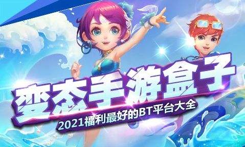 高福利变态游戏盒子前十名 十大福利手游平台app排行榜