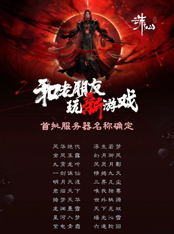 《诛仙世界》区服选择推荐介绍4