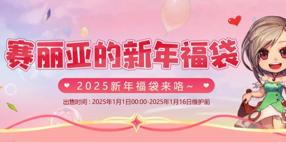 《dnf》2025赛丽亚的新年福袋活动介绍1