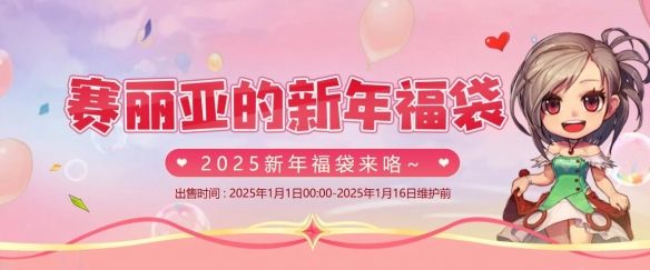 《dnf》2025赛丽亚的新年福袋活动介绍2