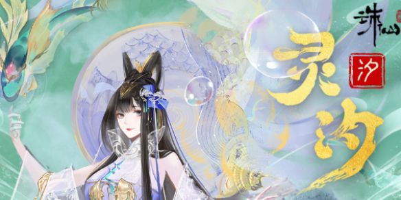 《诛仙世界》汐灵汐攻略介绍1