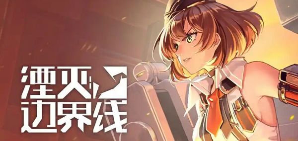 《湮灭边界线》哪个角色强角色强度排行1