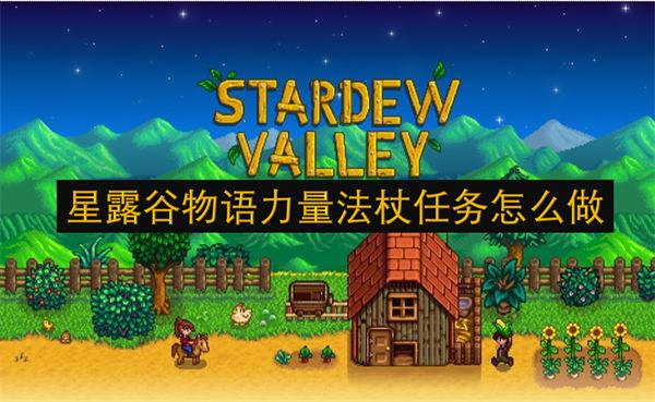 《星露谷物语》力量法杖任务怎么做力量法杖任务攻略1