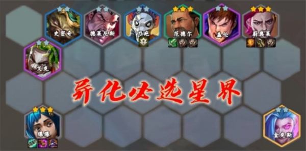 《金铲铲之战》S13星界韵律爆爆阵容搭配攻略5