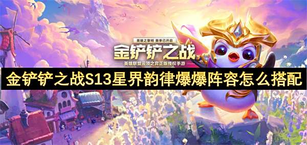 《金铲铲之战》S13星界韵律爆爆阵容搭配攻略1