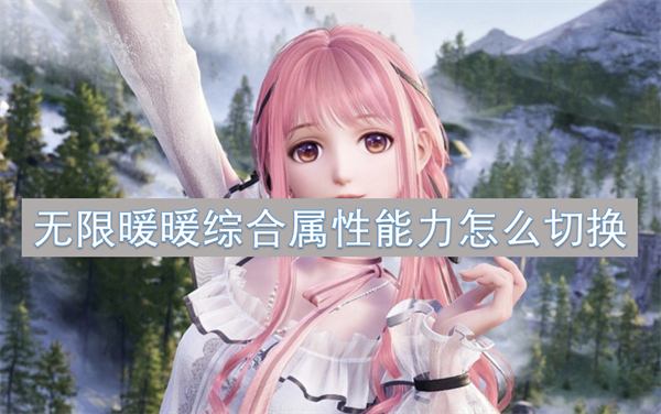 《无限暖暖》综合属性能力怎么切换综合属性能力切换教程1