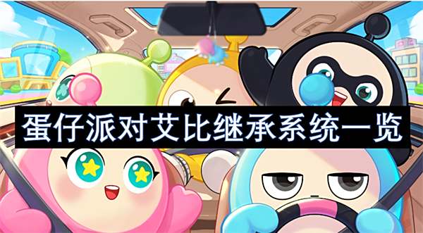《蛋仔派对》艾比继承系统是什么艾比继承系统介绍1