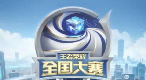 《王者荣耀》2024全国大赛总决赛时间一览1