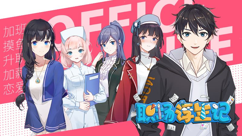 《职场浮生记》正式版定档12月18日即将发售1