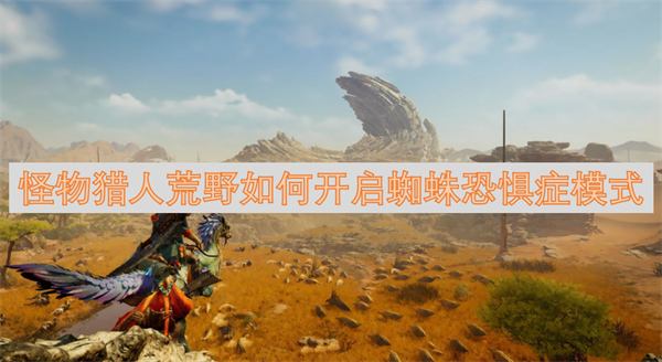 《怪物猎人荒野》蜘蛛恐惧症模式开启方法1