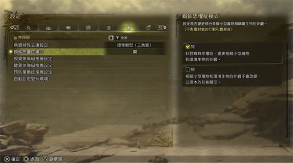 《怪物猎人荒野》蜘蛛恐惧症模式开启方法2