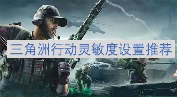 《三角洲行动》灵敏度怎么设置灵敏度设置推荐1