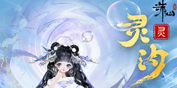 《诛仙世界》灵灵汐攻略介绍1
