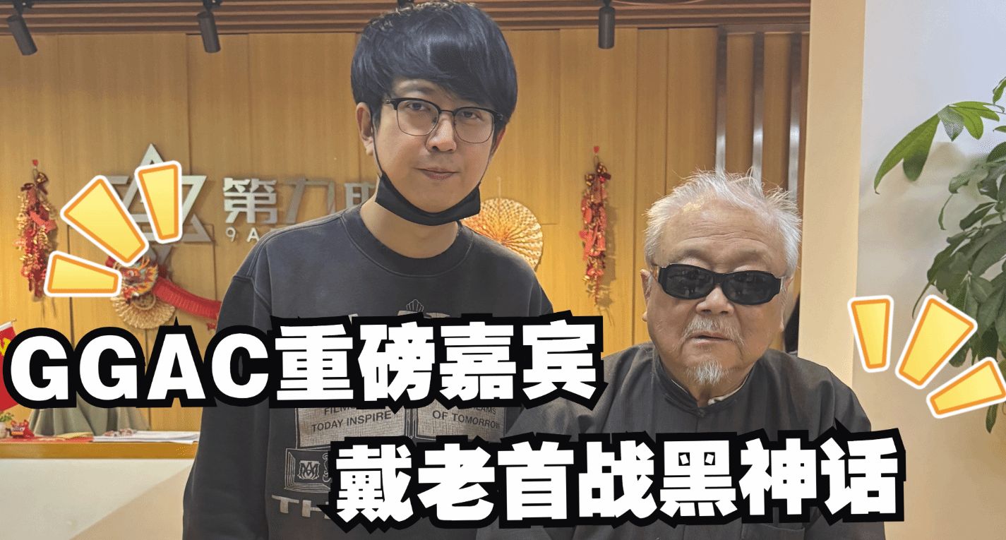 国画大师戴敦邦受邀体验《黑神话：悟空》主美杨奇亲自接待1