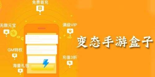 变态版手游软件app推荐前十名 十大变态手游盒子排行榜单