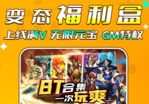 高人气变态手游盒子推荐一览 十大变态版手游盒子app合集
