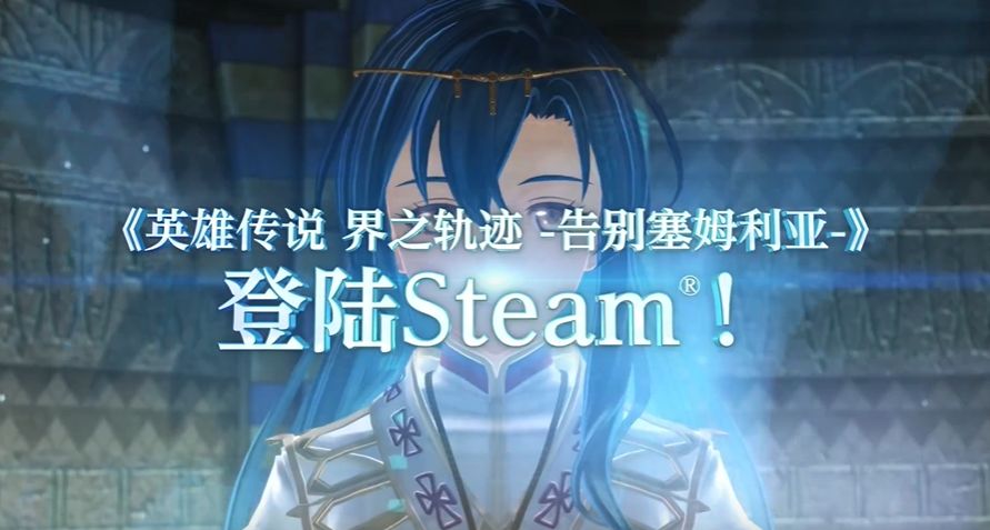 《英雄传说：界之轨迹》宣布登陆PC2025年发售2