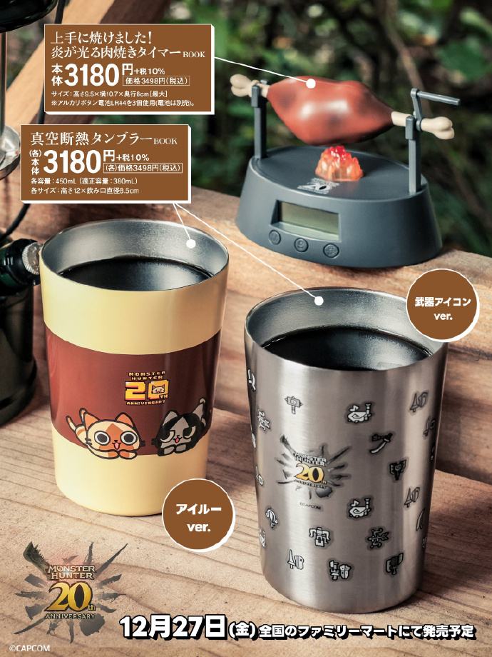 《怪物猎人》20周年纪念品烤肉架厨房计时器亮相3