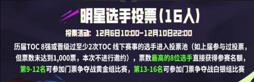《云顶之弈》toc10双城联赛明星投票活动2