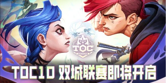 《云顶之弈》toc10双城联赛明星投票活动1