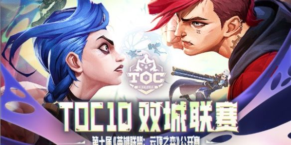 《云顶之弈》toc10赛事日历详细介绍1