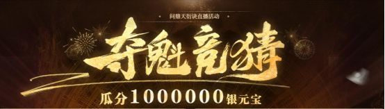《问道》开启我真最了第二期直播活动3
