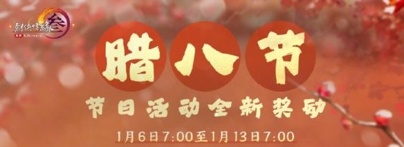 《剑网3》腊八节活动介绍20252
