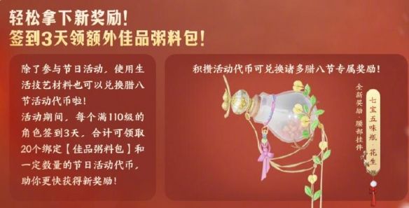 《剑网3》腊八节活动介绍20254