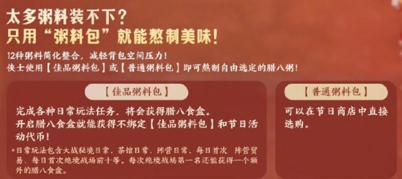 《剑网3》腊八节活动介绍20253