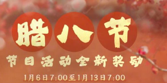 《剑网3》腊八节活动介绍20251
