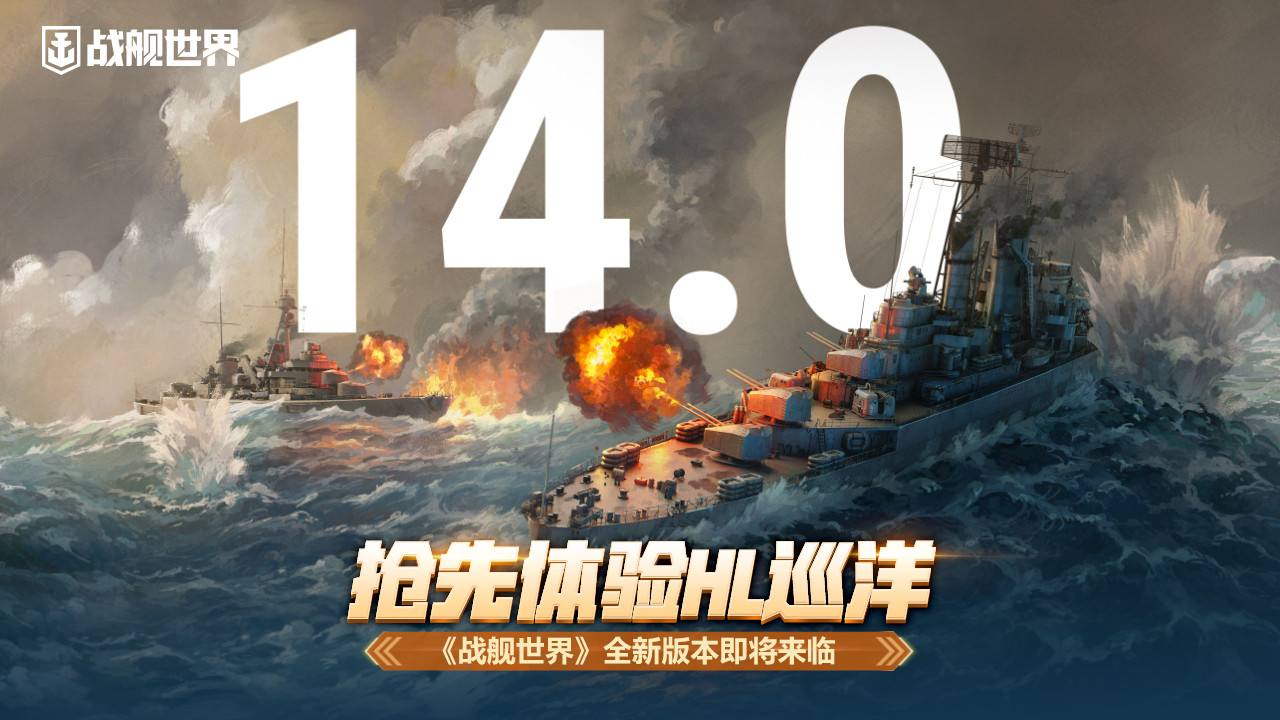 《战舰世界》新版本即将上线抢先体验HL巡洋1