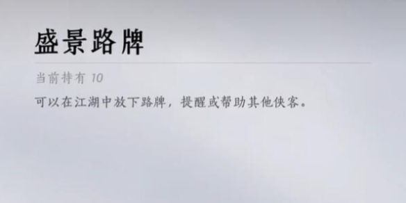 《燕云十六声》路牌放置方法1