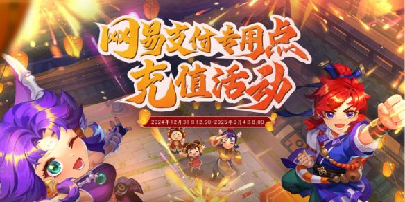 《梦幻西游》网易支付专用点充值活动介绍1