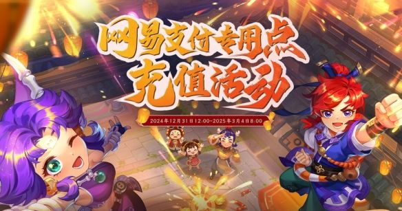 《梦幻西游》网易支付专用点充值活动介绍2