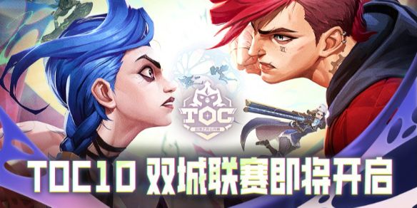 《云顶之弈》toc10全国总决赛奖金时间赛程汇总1