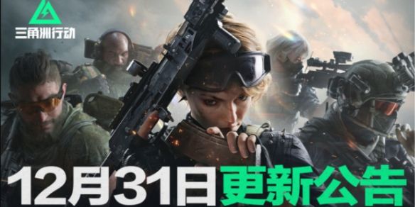 《三角洲行动》12月31日更新公告内容一览1