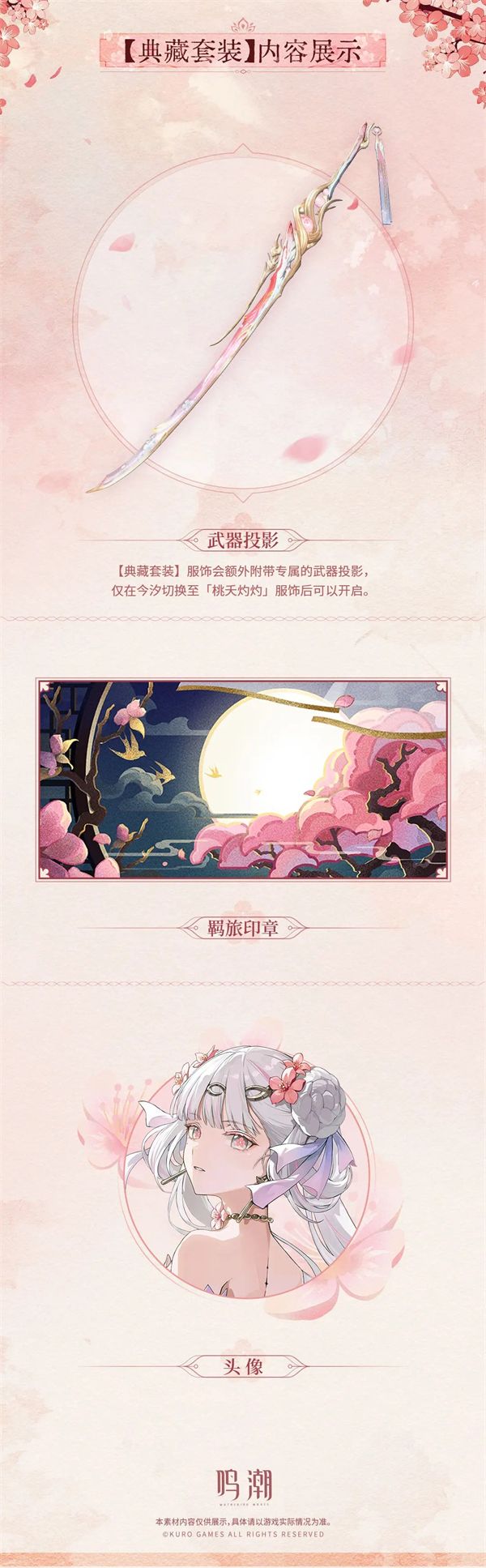《鸣潮》今汐典藏套装桃夭灼灼服饰一览8