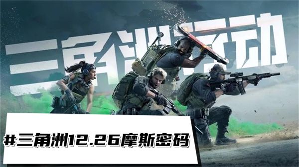 《三角洲行动》12.26摩斯密码三角洲每日密码1