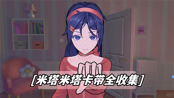 《米塔》卡带全收集《米塔》卡带在哪里1