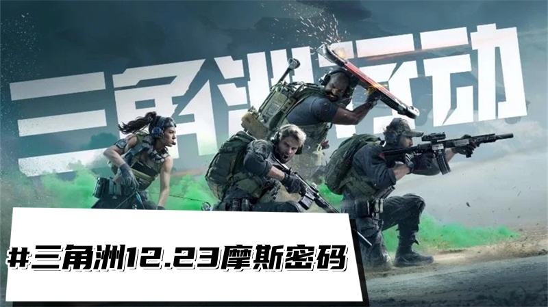 《三角洲行动》12.23摩斯密码三角洲每日密码分享1