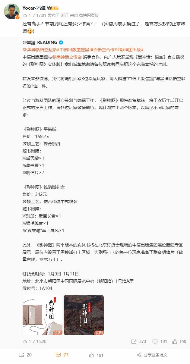 《黑神话》影神图实体版官宣冯骥透露节前惊喜1