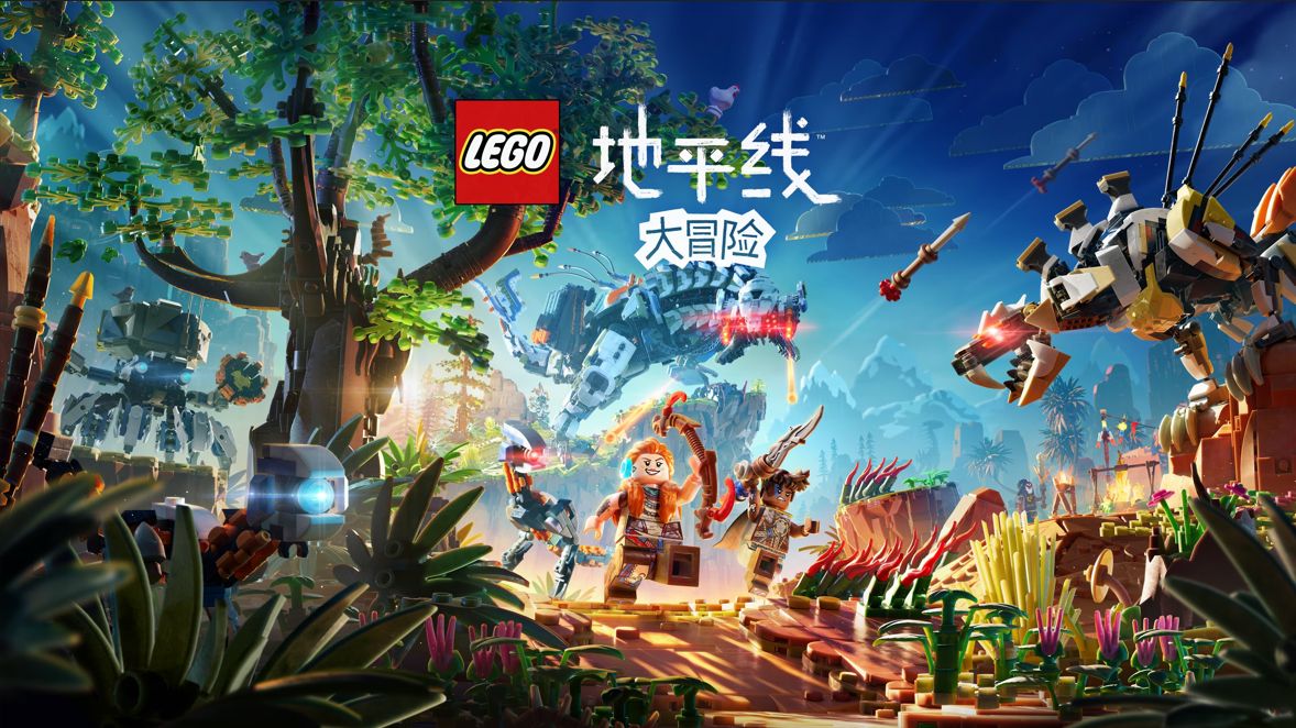 《乐高地平线大冒险》或登陆Xbox因销量不佳引热议1